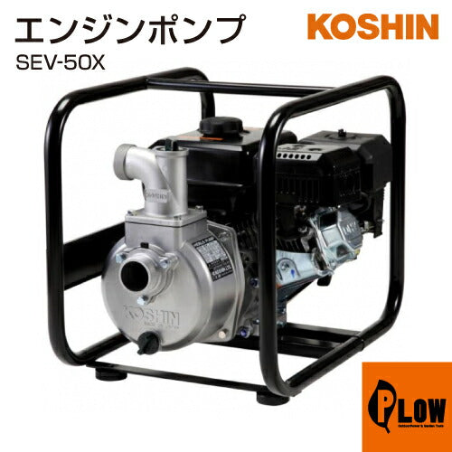 工進 ハイデルスエンジンポンプ 工進エンジン搭載 SEV-50X(SEV-50X-AAA-4)【SEV-50X】