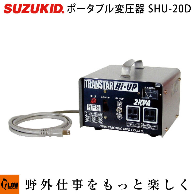 スズキッド　ハイアップトランス SHU-20D ポータブル　昇圧器 shu-20d_120227-02.jpg