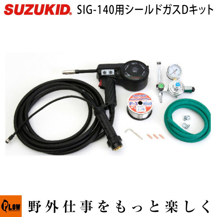スズキッド(SUZUKID) SIG-140用スプールガンDキット SIG-DK rdzdsi3 スズキッド（SUZUKID） SIG-140用スプールガンDキット SIG-DK — PLOW