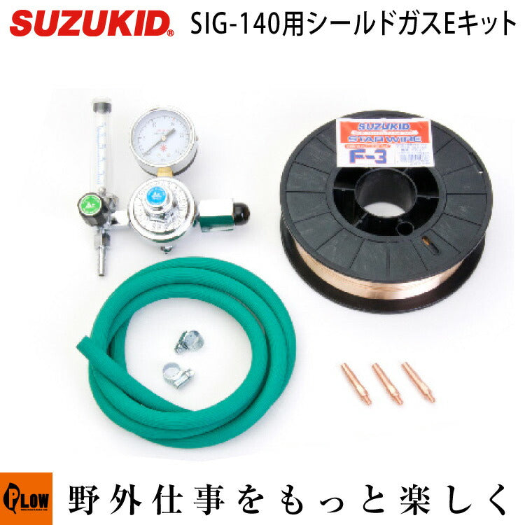 (未使用･未開封品)　スズキッド(SUZUKID) SIG-140用ブレージングEキット SIG-EK vf3p617 スズキッド（SUZUKID） SIG-140用ブレージングEキット SIG-EK — PLOW