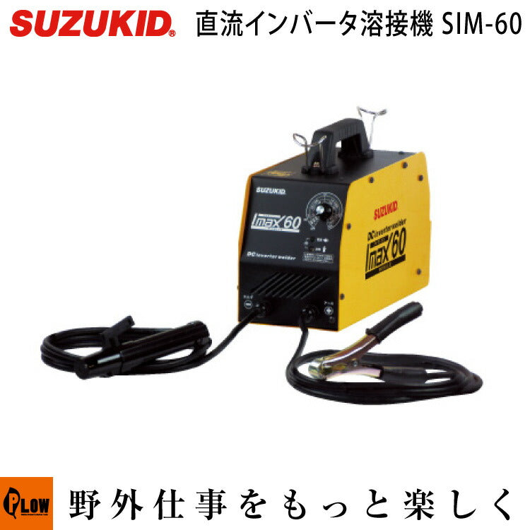 スズキッド（SUZUKID） 100V専用直流インバータ溶接機 アイマックス60 SIM-60 — PLOW(プラウ)