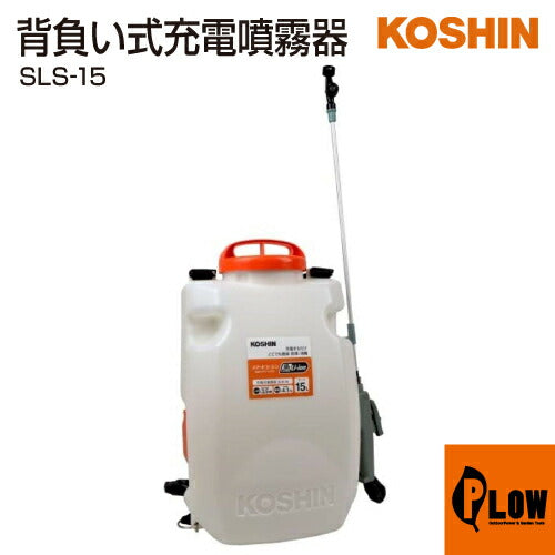 工進充電式噴霧器SLS-15 SLS-15 背負い式充電噴霧器 18V 2．0Ah スマートシリーズ 1台
