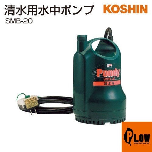 工進 清水用水中ポンプ ポンディ SMB-20(SMB-20-AAA-2)【SMB-20