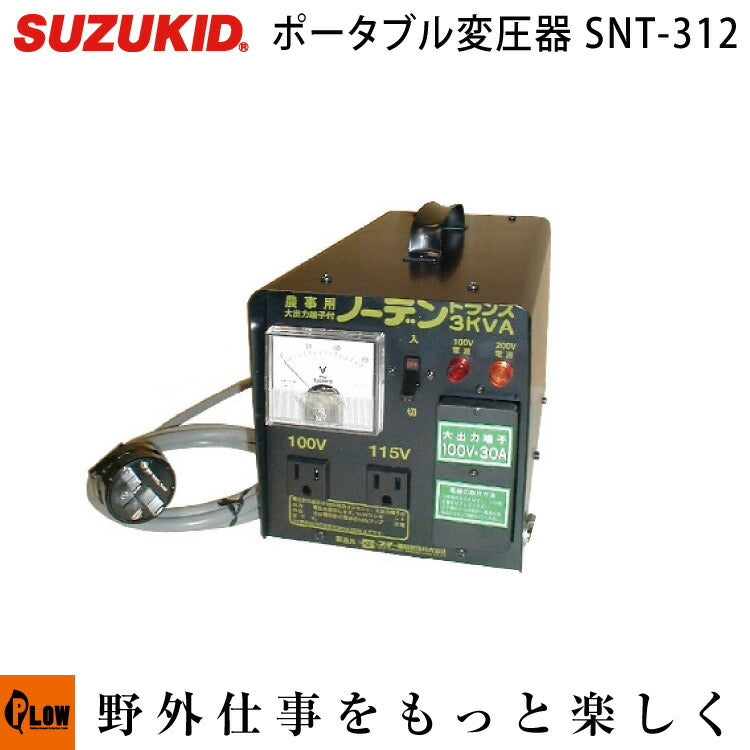 スズキッド ポータブル変圧器 ノーデントランス 定格3KVAタイプ 【SNT
