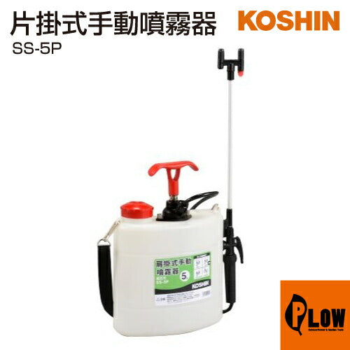 工進 肩掛式手動噴霧器 SS-5P(SS-5P-AAA-0) 【SS-5P】 — PLOW(プラウ