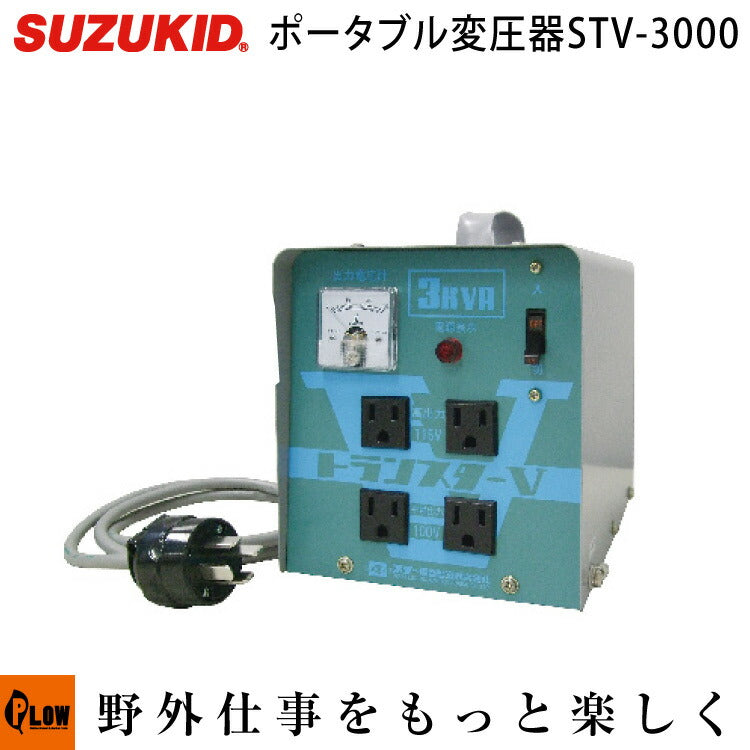 スズキッド（SUZUKID） トランスターV STV-3000 — PLOW(プラウ)公式ストア