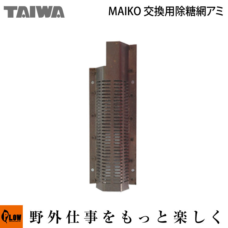 タイワホーム精米機 MAIKO PL-03、まいこmini PL-051、まんさく PX-10A、PX-15A用消耗部品 除糠アミ【110- —  PLOW(プラウ)