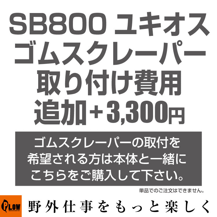 ホンダ除雪機ユキオス ゴムスクレーパー取り付け費用オプション 3300円 