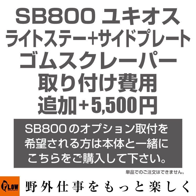 ホンダ除雪機ユキオス ゴムスクレーパー、ライトステー、サイドプレート取り付け費用オプション 5500円 — PLOW(プラウ)