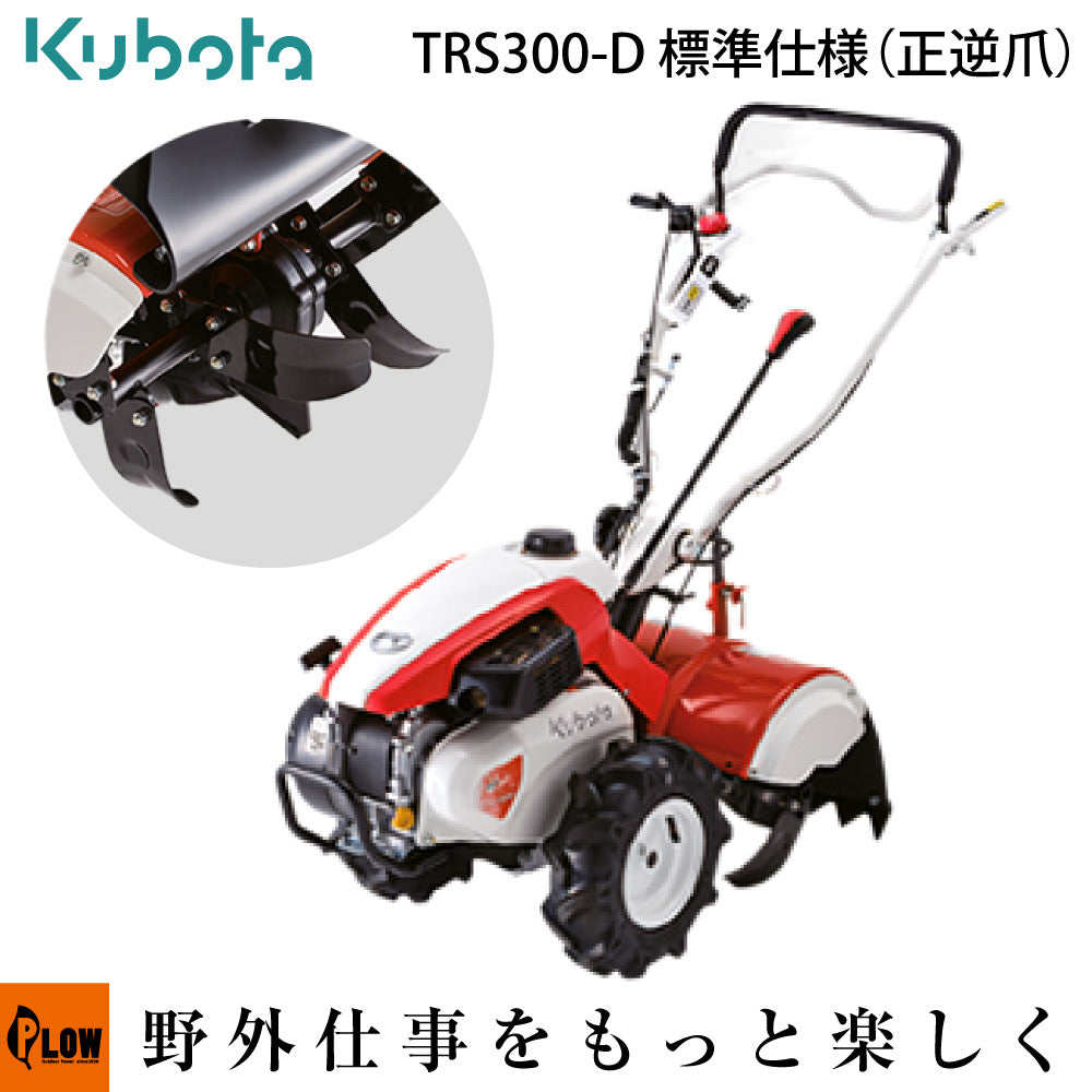 クボタ 耕運機 菜ビ smile [ナビスマイル] TRS300-D 標準仕様 （正逆爪）リアロータリー【耕運機 耕耘機 kubota 家庭 —  PLOW(プラウ)