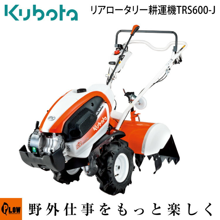 ○クボタ耕運機 陽菜ハルナSmile TRS600-J — PLOW(プラウ)