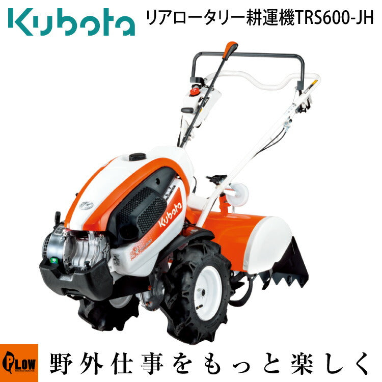 クボタ耕運機 陽菜ハルナSmile TRS600-JH — PLOW(プラウ)