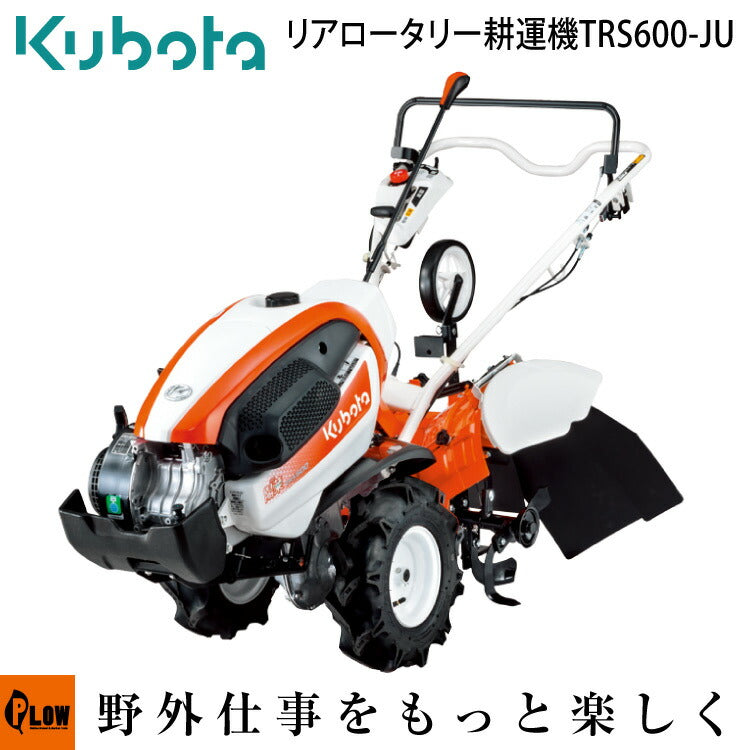 ○クボタ耕運機 陽菜ハルナSmile TRS600-JU — PLOW(プラウ)