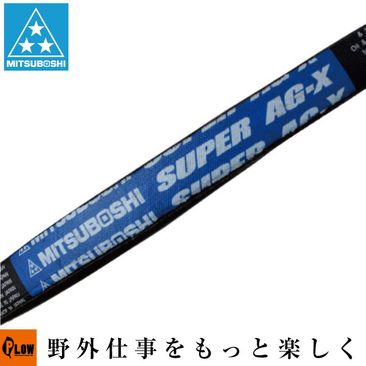 三ツ星Vベルト 農業機械用 スーパーAG-X 【LB33】 — PLOW(プラウ)公式