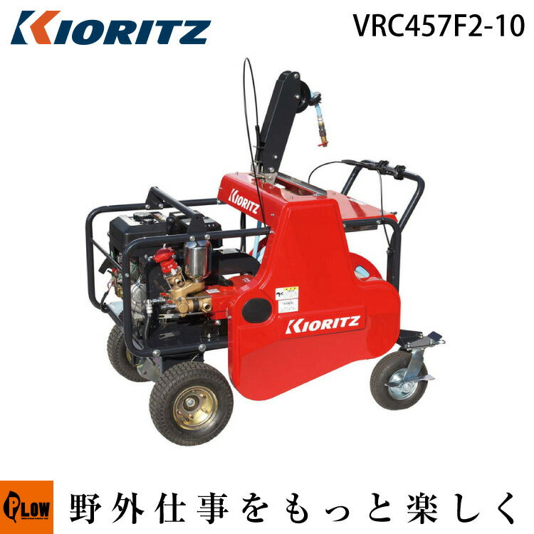 共立 自走式キャリーラジコン動噴 VRC457F2-10 — PLOW(プラウ)