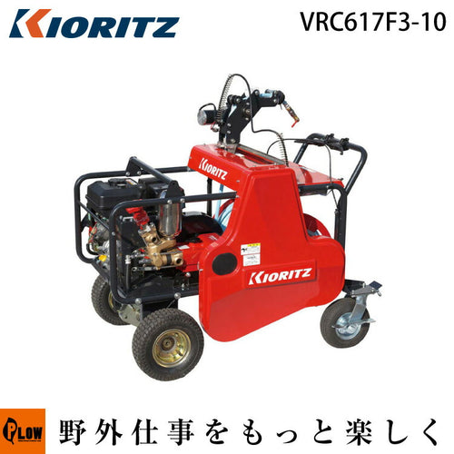 共立 自走式キャリーラジコン動噴 VRC617F3-10