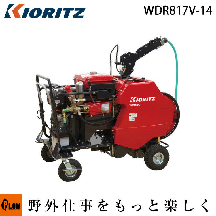 共立 自走式ラジコン動噴 WDR817V-14 — PLOW(プラウ)