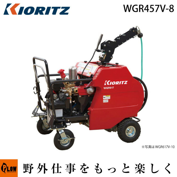 共立 自走式ラジコン動噴 WGR457V-8 — PLOW(プラウ)