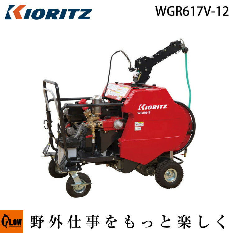 共立 自走式ラジコン動噴 WGR617V-12 — PLOW(プラウ)