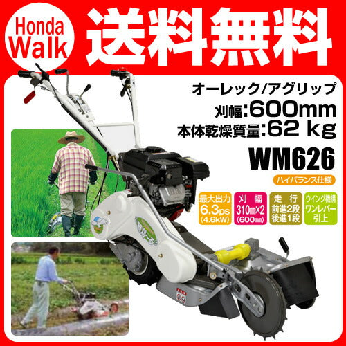 オーレック 自走畦・あぜ草刈機 ウイングモアー WM626 [あぜ草刈機 ロータリーモア 2面草刈り機 エンジン] — PLOW(プラウ)