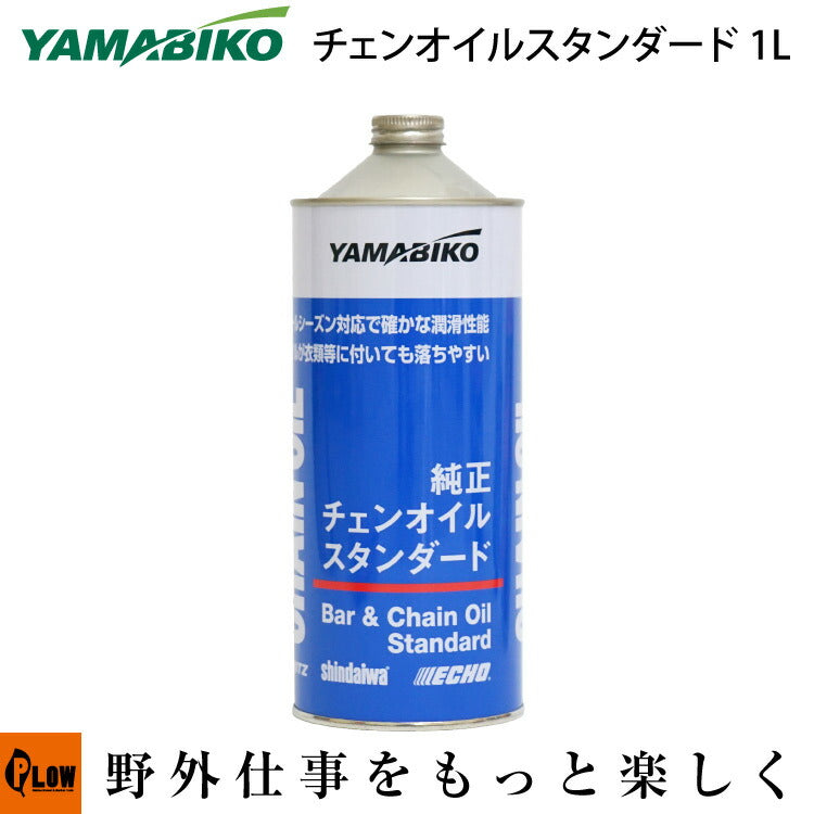 やまびこ純正 オールシーズンチェンオイル 1L【X697-000150】 — PLOW