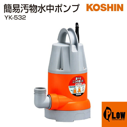 工進 簡易汚水用水中ポンプ ポンスター YK-532(YK-532-AAA-1)【YK-532