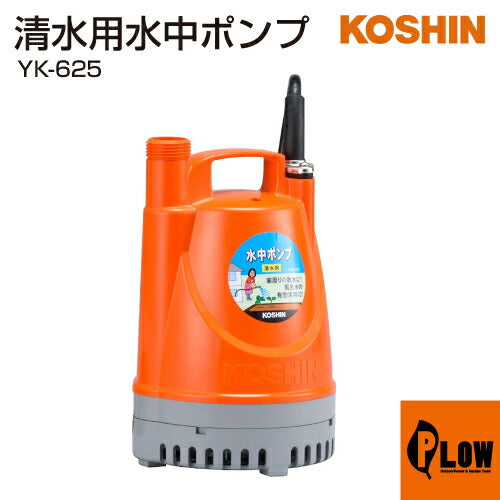 水中ポンプ YK-625 180W 最大揚程9.5m 工進 清水用水中ポンプ ポンディ YK-625(YK-625-AAA-0)【YK-625