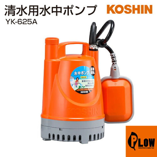 工進 清水用水中ポンプ ポンディ YK-625A(YK-625A-AAA-0)【YK-625A