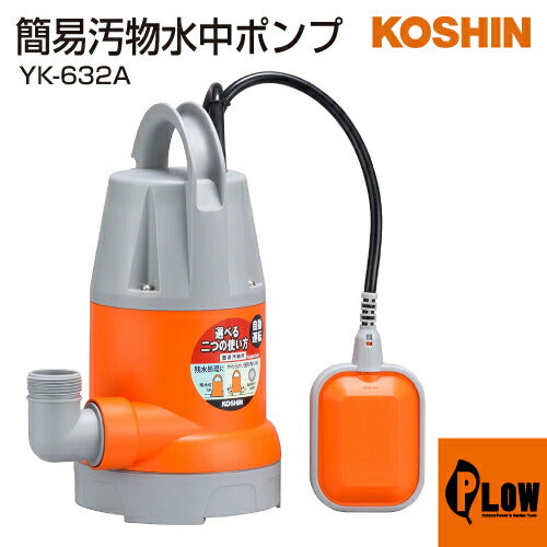工進 簡易汚水用水中ポンプ ポンスター YK-632A(YK-632A-AAA-1)【YK
