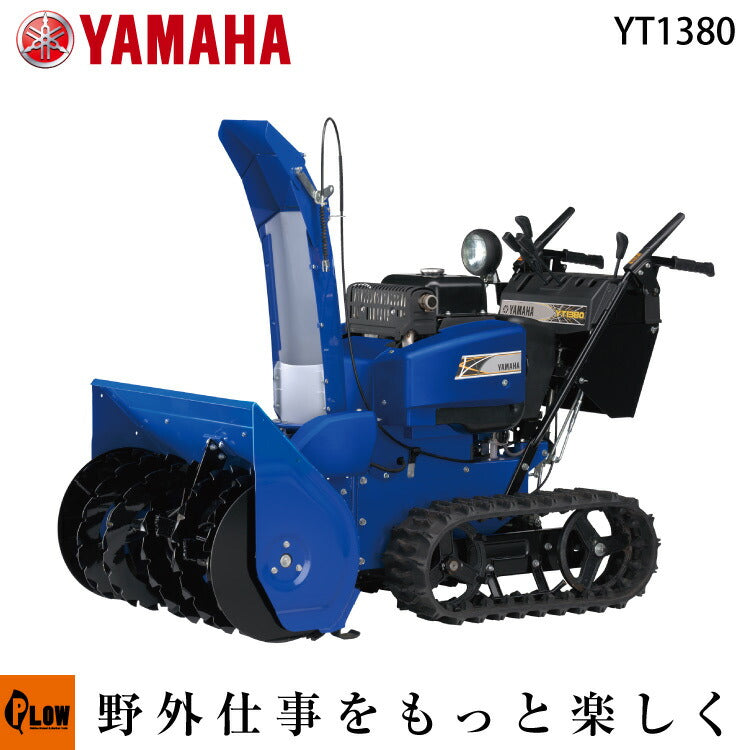 ヤマハ除雪機 YT1380 中型除雪機 — PLOW(プラウ)公式ストア