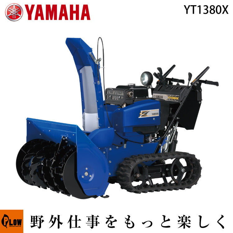 YAMAHAYT 1380X除雪機 Earth Power除雪機 YT1380X 中型除雪機 — PLOW(プラウ)公式ストア