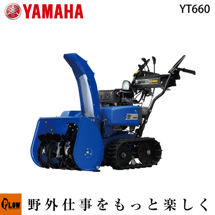 Yamaha YT660 除雪機 青 ヤマハ除雪機 YT660 小型除雪機 — PLOW(プラウ)