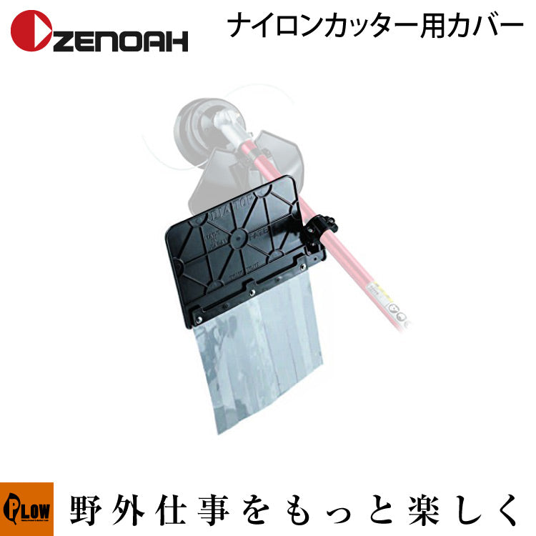 ゼノアナイロンカッター カバーQ 【YZDTB01】 — PLOW(プラウ)